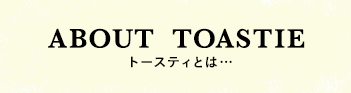トースティーとは