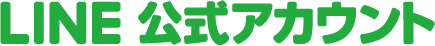 LINE公式アカウント
