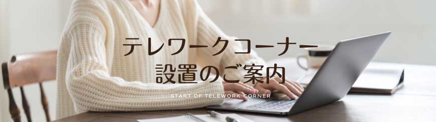 テレワークコーナー設置のお知らせ